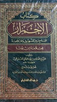 كتاب الاحمرار الجامع بين التسهيل والخلاصة للشنقيطي