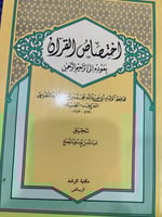 اختصاص القرآن بعوده الى الرحمن الرحيم للضياء المقد...