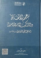 معجم الألفاظ والتراكيب الاصطلاحية إسماعيل البروسوي