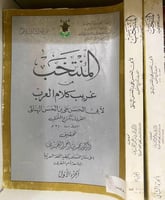 المنتخب من غريب كلام العرب لكراع النمل مع الفهرس