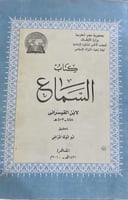 كتاب السماع لابن القيسراني