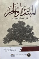 المبتدأ والخبر في أنساب من غبر