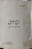 ابن حنبل حياته وعصره لابي زهرة