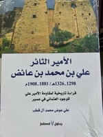 الامير الثائر علي بن عايض