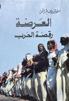 العرضة رقصة الحرب سلمان الجمل