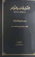 التعليقات والنوادر للهجري 4 مجلدات تحقيق الجاسر