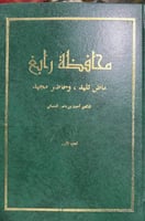 رابغ ماض تليد وحاضر مجيد مجلدين