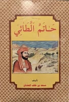 حاتم الطائي لسعد العفنان