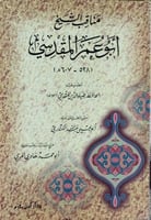 مناقب الشيخ ابي عمر المقدسي للحافظ الضياء