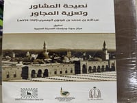 نصيحة المشاور وتعزية المجاور لابن فرحون اليعمري