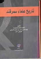 تاريخ علماء سمرقند مجلد ضخم