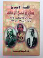 مجزرة قصر الرحاب مصرع العائلة الهاشمية المالكة