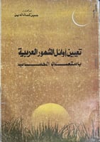 تعيين أوائل الشهور العربية باستعمال الحساب