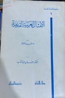 الامثال العربية القديمة رودلف زلهايم