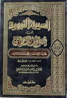 السيرة النبوية من فتح الباري لخاتمة الحفاظ ابن حجر...