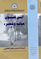 ابن لعبون حياته وشعره لابن عقيل الظاهري