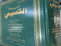 ديوان التميمي ضخم جدا