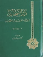در السحابة في مناقب القرابة والصحابة للشوكاني