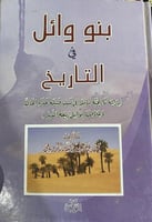 بنو وائل في التاريخ للرويلي