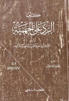 الرد على الجهمية للدارمي