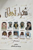 شعراء قحطان اصل عبدالله حمير القحطاني