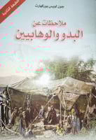 ملاحظات عن البدو والوهابيين بوركهات