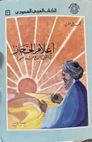 اعلام الحجاز في القرن الرابع عشر للهجرة محمد علي م...