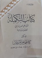 كتاب التكملة لابي علي الفارسي طبعة عراقية