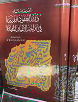 المقريزي وكتابه درر العقود الفريدة في تراجم الأعيا...