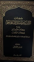 كتاب الاشربة من مسائل الامام احمد ومعه كتابي الترج...