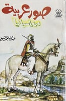 صور عربية من أسبانيا للشهيل