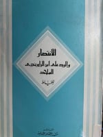 الانتصار والرد على ابن الراوندي الملحد للخياط