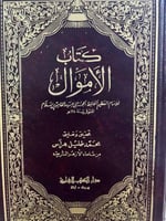 كتاب الاموال لابي عبيد القاسم بن سلام تحقيق الشيخ...