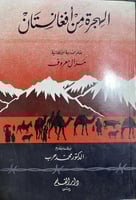 الهجرة من أفغانستان