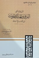 البلغة في الفرق بين المذكر والمؤنث لابن الانباري