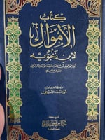 كتاب الاموال لابن زنجويه