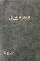 الديوان الثاني خالد الفيصل