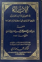 الابانة في تفصيل ماءات القرآن للباقولي