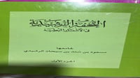التحفة الرشيدية في الاشعار النبطية 3 اجزاء