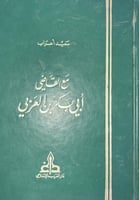 مع القاضي أبي بكر بن العربي سعيد اعراب
