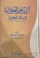 آل ابراهيم العيوينين في بلاد البحرين