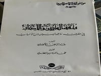 تحفة المحبين في معرفة ما للمدنيين من الانساب اصل