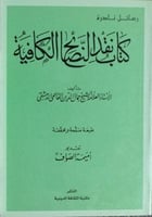 كتاب نقد النصائح الكافية للقاسمي