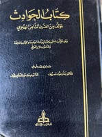 كتاب الحوادث لمولف مجهول دار الغرب