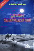 رحلات الى شبه جزيرة العرب جون لويس بوركهارت