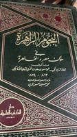 النجوم الزاهرة لابن تغري بردي الاتابكي 16 مجلد