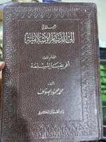 رحلات الى الديار الاسلامية للصواف