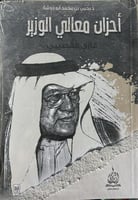 احزان معالي الوزير غازي القصيبي