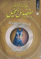فوائد النيل بفضائل الخيل للطبري المكي
