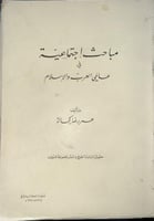 مباحث اجتماعية في عالمي العرب والإسلام عمر رضا كحا...